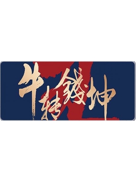 LARGE MOUSEPAD ONLINE L40.牛转乾坤